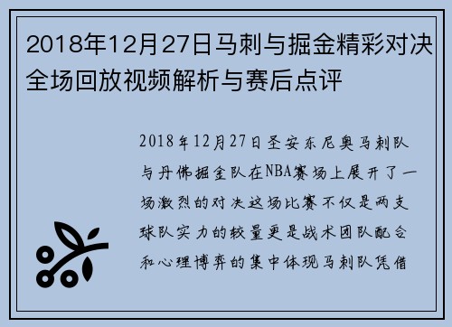 2018年12月27日马刺与掘金精彩对决全场回放视频解析与赛后点评