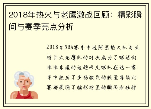 2018年热火与老鹰激战回顾：精彩瞬间与赛季亮点分析