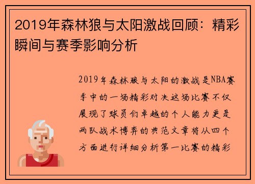 2019年森林狼与太阳激战回顾：精彩瞬间与赛季影响分析
