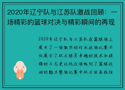 2020年辽宁队与江苏队激战回顾：一场精彩的篮球对决与精彩瞬间的再现