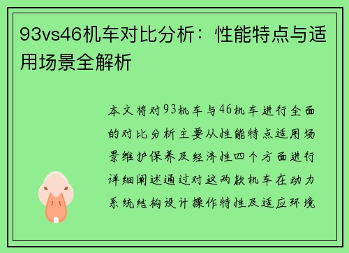 93vs46机车对比分析：性能特点与适用场景全解析