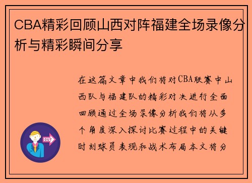 CBA精彩回顾山西对阵福建全场录像分析与精彩瞬间分享