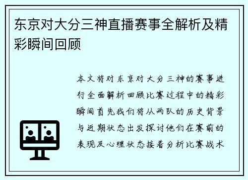 东京对大分三神直播赛事全解析及精彩瞬间回顾