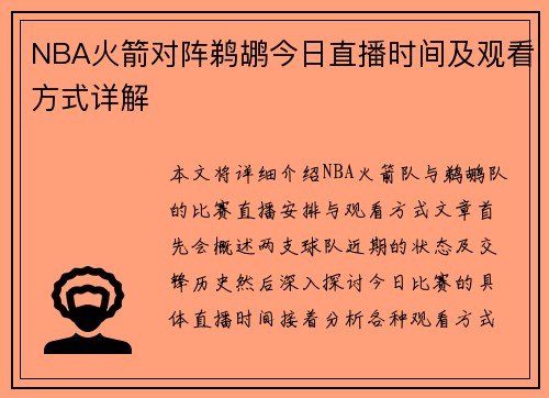 NBA火箭对阵鹈鹕今日直播时间及观看方式详解