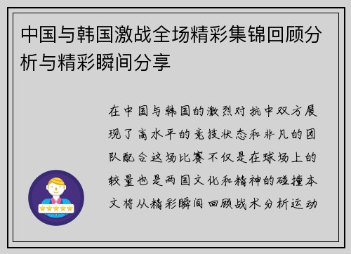 中国与韩国激战全场精彩集锦回顾分析与精彩瞬间分享