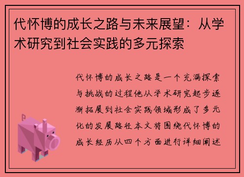 代怀博的成长之路与未来展望：从学术研究到社会实践的多元探索