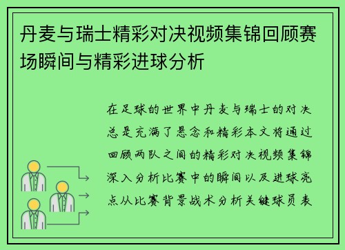 丹麦与瑞士精彩对决视频集锦回顾赛场瞬间与精彩进球分析