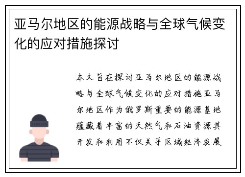 亚马尔地区的能源战略与全球气候变化的应对措施探讨