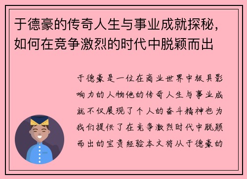 于德豪的传奇人生与事业成就探秘，如何在竞争激烈的时代中脱颖而出