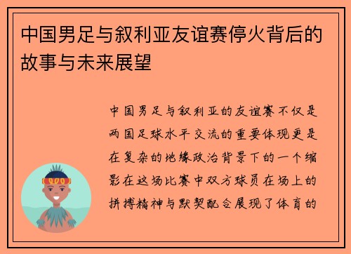 中国男足与叙利亚友谊赛停火背后的故事与未来展望