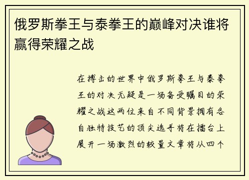 俄罗斯拳王与泰拳王的巅峰对决谁将赢得荣耀之战