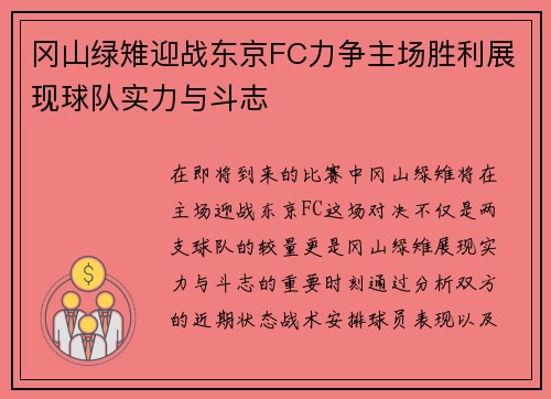 冈山绿雉迎战东京FC力争主场胜利展现球队实力与斗志