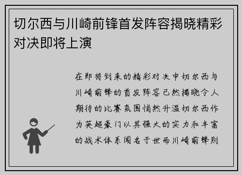 切尔西与川崎前锋首发阵容揭晓精彩对决即将上演