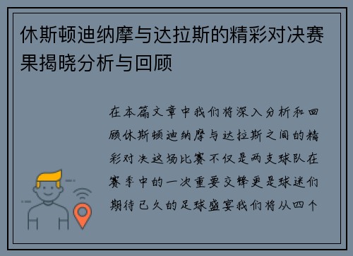 休斯顿迪纳摩与达拉斯的精彩对决赛果揭晓分析与回顾