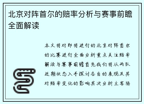 北京对阵首尔的赔率分析与赛事前瞻全面解读