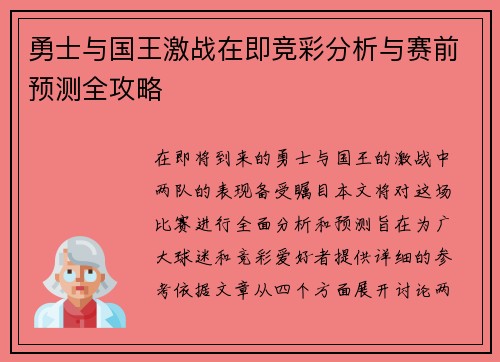 勇士与国王激战在即竞彩分析与赛前预测全攻略