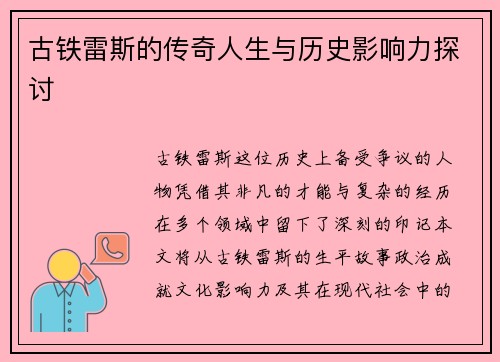 古铁雷斯的传奇人生与历史影响力探讨
