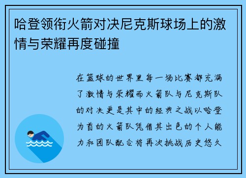 哈登领衔火箭对决尼克斯球场上的激情与荣耀再度碰撞