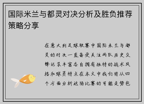 国际米兰与都灵对决分析及胜负推荐策略分享