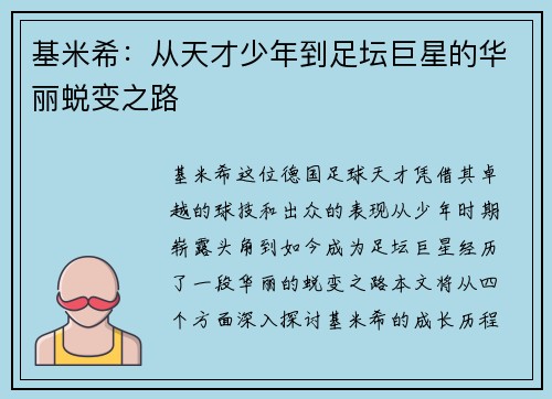 基米希：从天才少年到足坛巨星的华丽蜕变之路