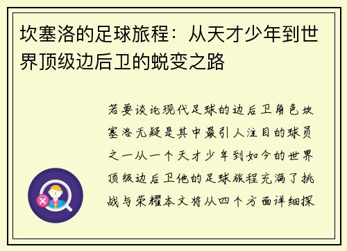 坎塞洛的足球旅程：从天才少年到世界顶级边后卫的蜕变之路
