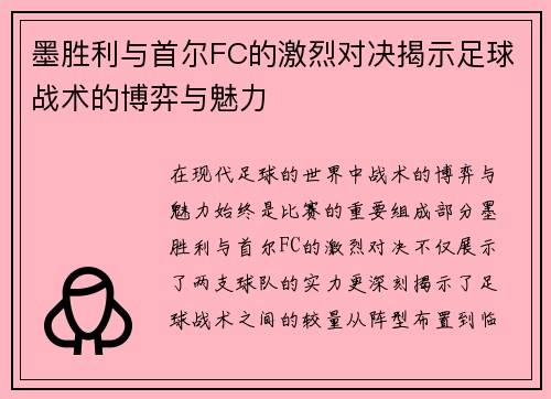 墨胜利与首尔FC的激烈对决揭示足球战术的博弈与魅力