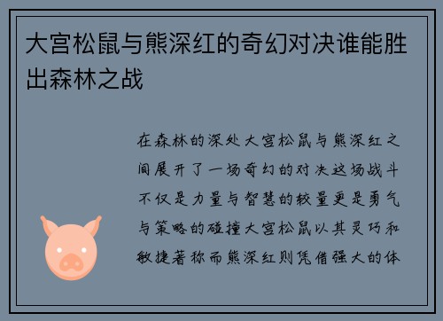 大宫松鼠与熊深红的奇幻对决谁能胜出森林之战