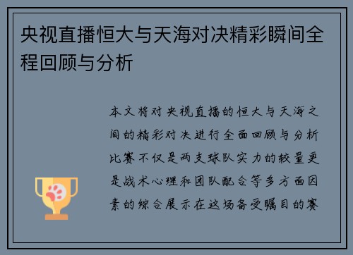 央视直播恒大与天海对决精彩瞬间全程回顾与分析
