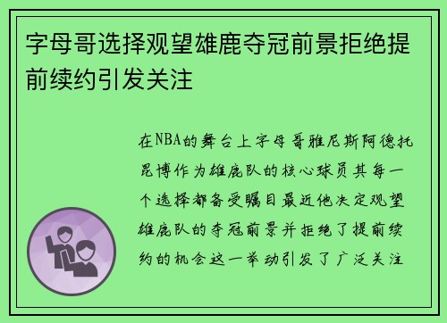 字母哥选择观望雄鹿夺冠前景拒绝提前续约引发关注