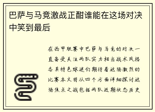 巴萨与马竞激战正酣谁能在这场对决中笑到最后