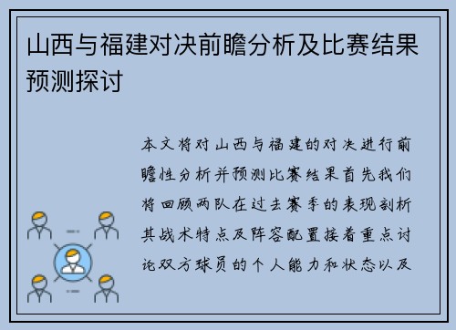 山西与福建对决前瞻分析及比赛结果预测探讨