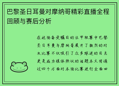 巴黎圣日耳曼对摩纳哥精彩直播全程回顾与赛后分析
