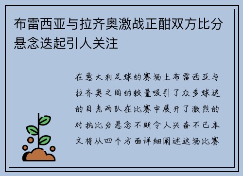 布雷西亚与拉齐奥激战正酣双方比分悬念迭起引人关注