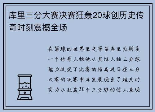 库里三分大赛决赛狂轰20球创历史传奇时刻震撼全场