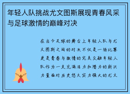 年轻人队挑战尤文图斯展现青春风采与足球激情的巅峰对决