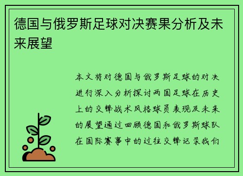 德国与俄罗斯足球对决赛果分析及未来展望