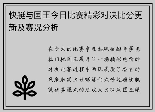快艇与国王今日比赛精彩对决比分更新及赛况分析