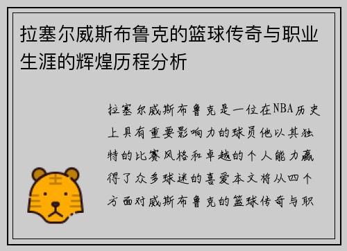 拉塞尔威斯布鲁克的篮球传奇与职业生涯的辉煌历程分析